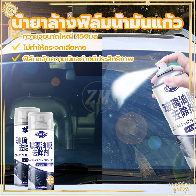 น้ำยาล้างฟิล์มน้ำมันแก้ว น้ำยาเช็ดกระจกรถยนต์ 450 ML น้ำยาเคลือบกระจก ขจัดคราบสกปรกได้อย่างง่ายดาย กระจกใสและสะอาด