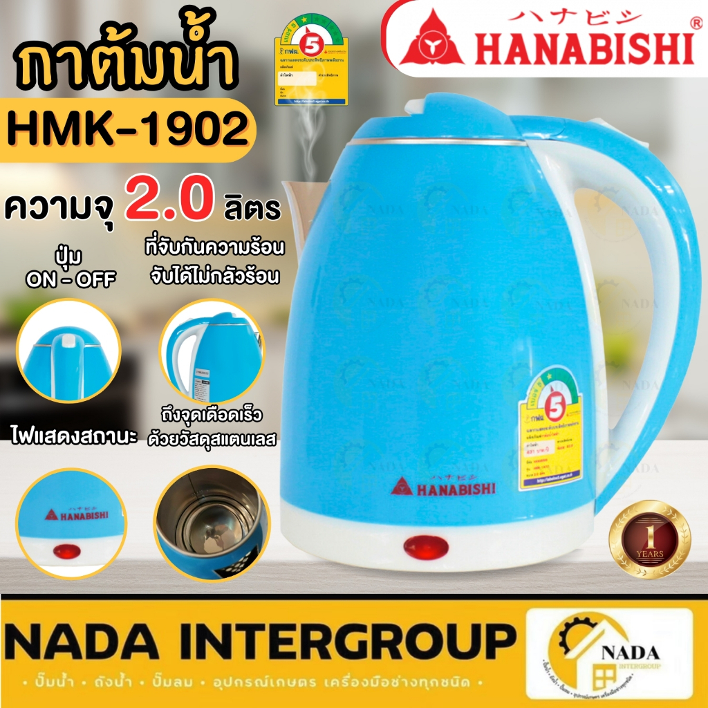 🎉แท้ ส่งไว🎉 HANABISHI กาต้มน้ำไฟฟ้า รุ่น HMK-1902 ขนาด 2 ลิตร กาต้มน้ำร้อน กาน้ำไฟฟ้า กาไฟฟ้า กระติด