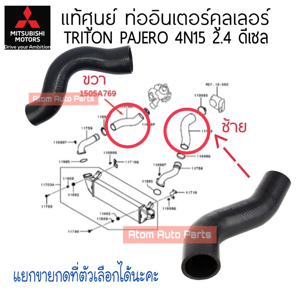 แท้ศูนย์ ท่ออินเตอร์คูลเลอร์ TRITON 2.4 ดีเซล , PAJERO 2.4 ดีเซล เครื่อง 4N15  MIVEC แยกขวา ซ้าย กดที่ตัวเลือกนะคะ