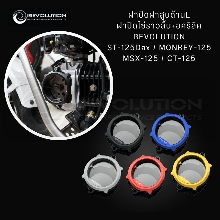 (REVOLUTION) ฝาปิดฝาสูบด้านL ฝาปิดโซ่ราวลิ้น+อคริลิค REVO ST-125Dax/MONKEY-125/MSX-125/CT-125