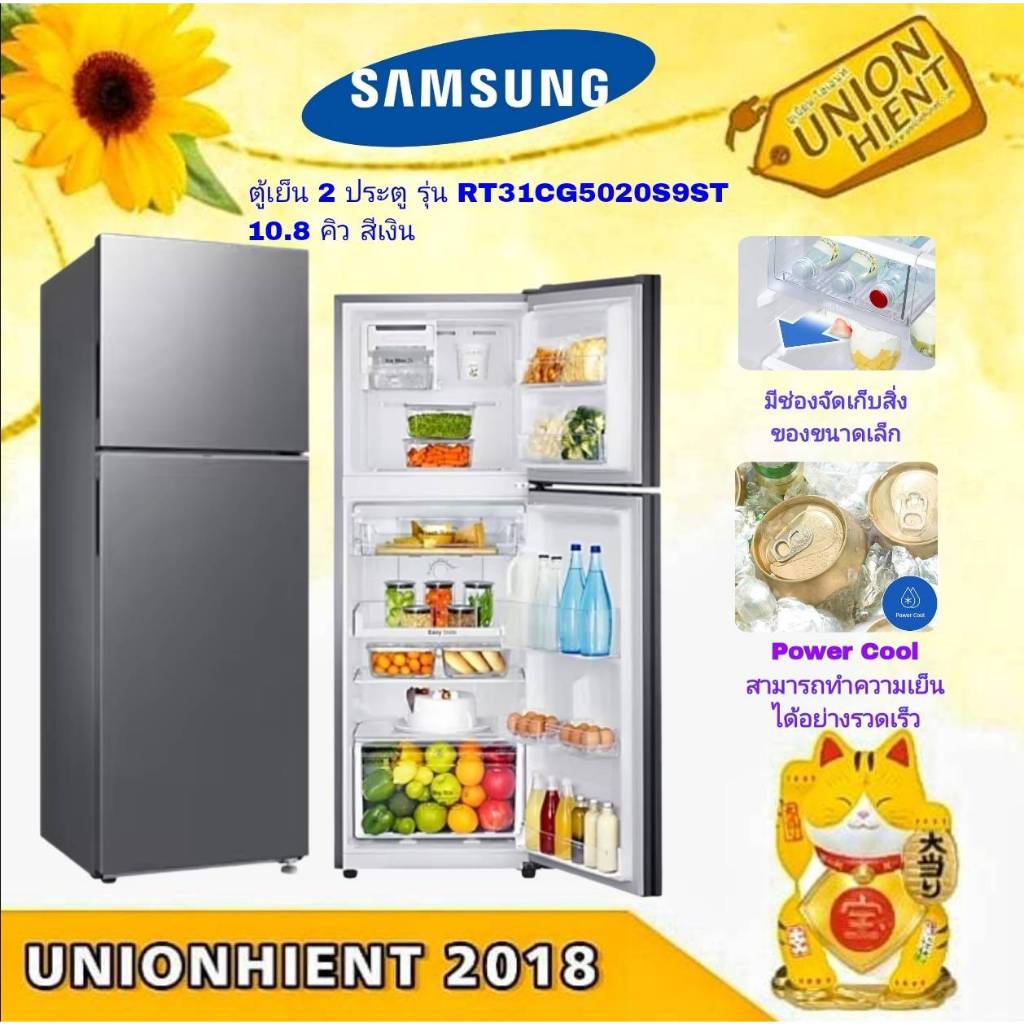 ตู้เย็น 2 ประตู SAMSUNG รุ่น RT31CG5020S9ST 10.8 คิว สีเงิน