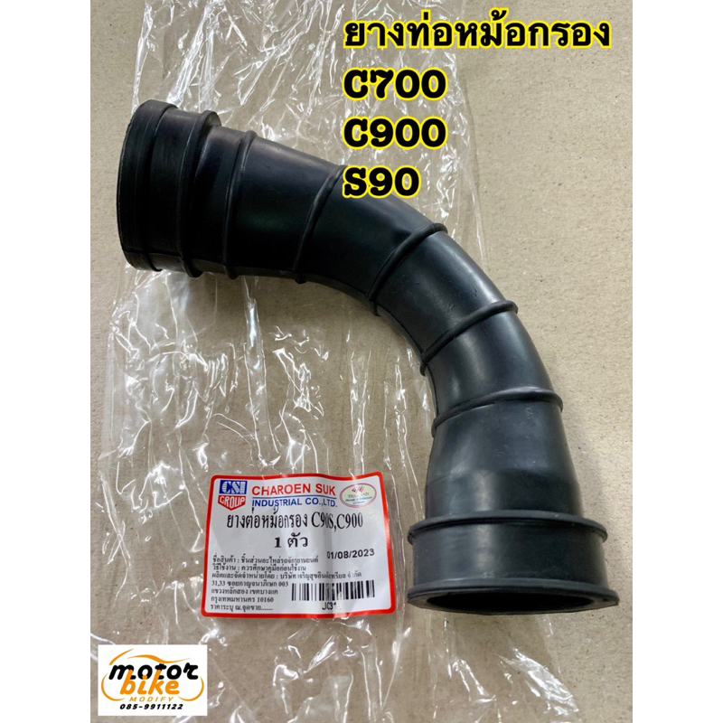 ยางท่อหม้อกรอง ท่อกรองอากาศ C700 C900 S90 CS90