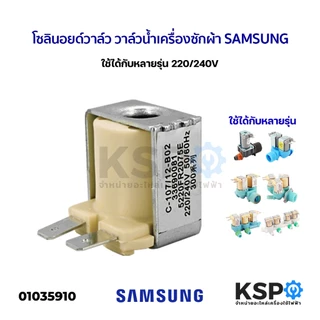 คอยล์ โซลินอยด์วาล์ว วาล์วน้ำเครื่องซักผ้า SAMSUNG ซัมซุง ใช้ได้กับหลายรุ่น 220/240V อะไหล่เครื่องซักผ้า