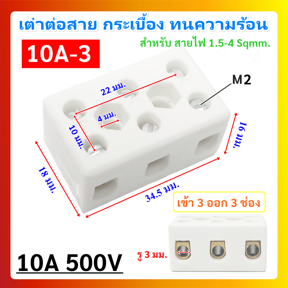 PNC เต๋าต่อสายไฟ กระเบื้อง แบบ 3 ช่อง ทนความร้อน 10A 500V รุ่น 10A-3