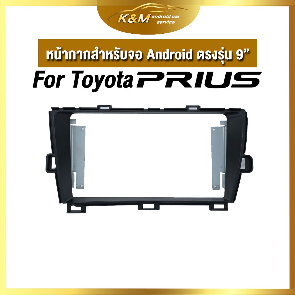 หน้ากากขนาด 9 นิ้ว รุ่น Toyota Prius สำหรับติดจอรถยนต์ วัสดุคุณภาพดี ชุดหน้ากากขนาด 9 นิ้ว + ปลั๊กตร