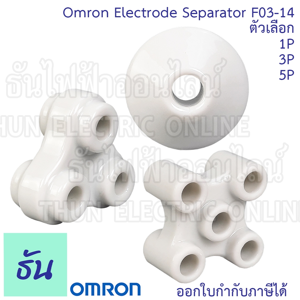 Omron Electrode Separator F03-14 ตัวเลือก 1P, 3P, 5P, อิเลคโตรด อุปกรณ์เสริม ตัวกั้นอิเล็คโทรต อิเล็คโทรต ธันไฟฟ้า