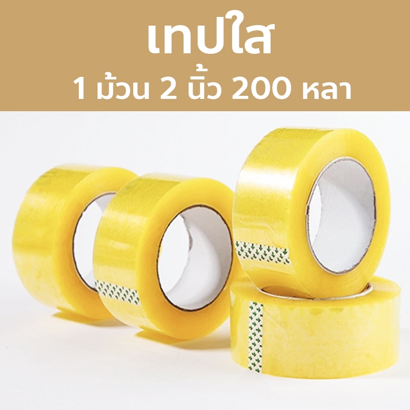 (1ม้วน/200หลา) เทปใส 2 นิ้ว 45 ไมครอน OPP tape ปิดกล่อง ติดกล่อง สก็อตเทป