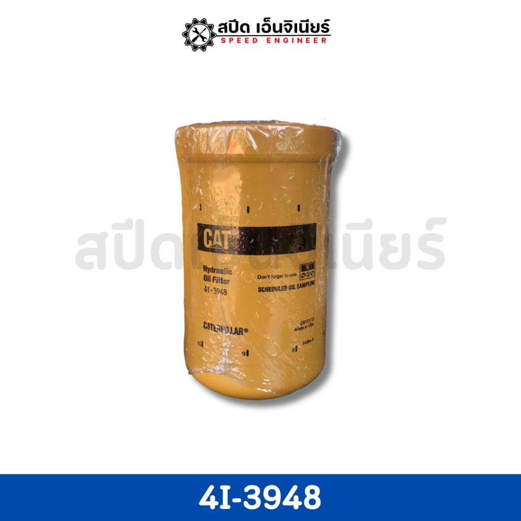 [สปีดเอ็นจิเนียร์] CAT กรองไฮดรอลิค รุ่น 4I-3948 🌟