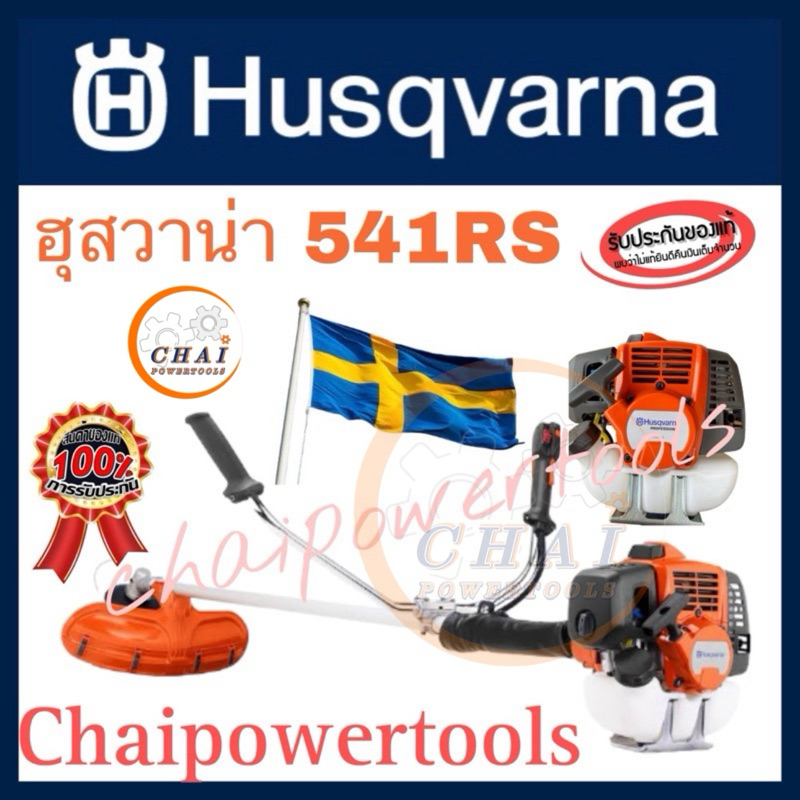 เครื่องตัดหญ้า Husqvarna 541RS แท้ จากสวีเดน แถมฟรีหัวเชื้อ 2T Husqvarna และถุงผ้าแท้
