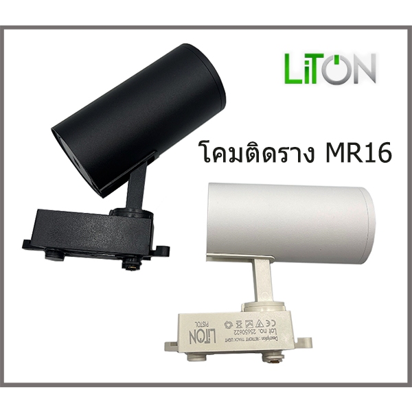 Liton โคมไฟสปอทไลท์ติดราง รุ่น PISTOL MR16
