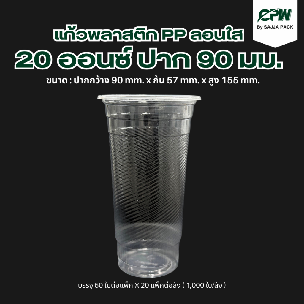 (1,000 ใบ) แก้วพลาสติก PP ลอนใส ขนาด 20 ออนซ์ ปาก 90