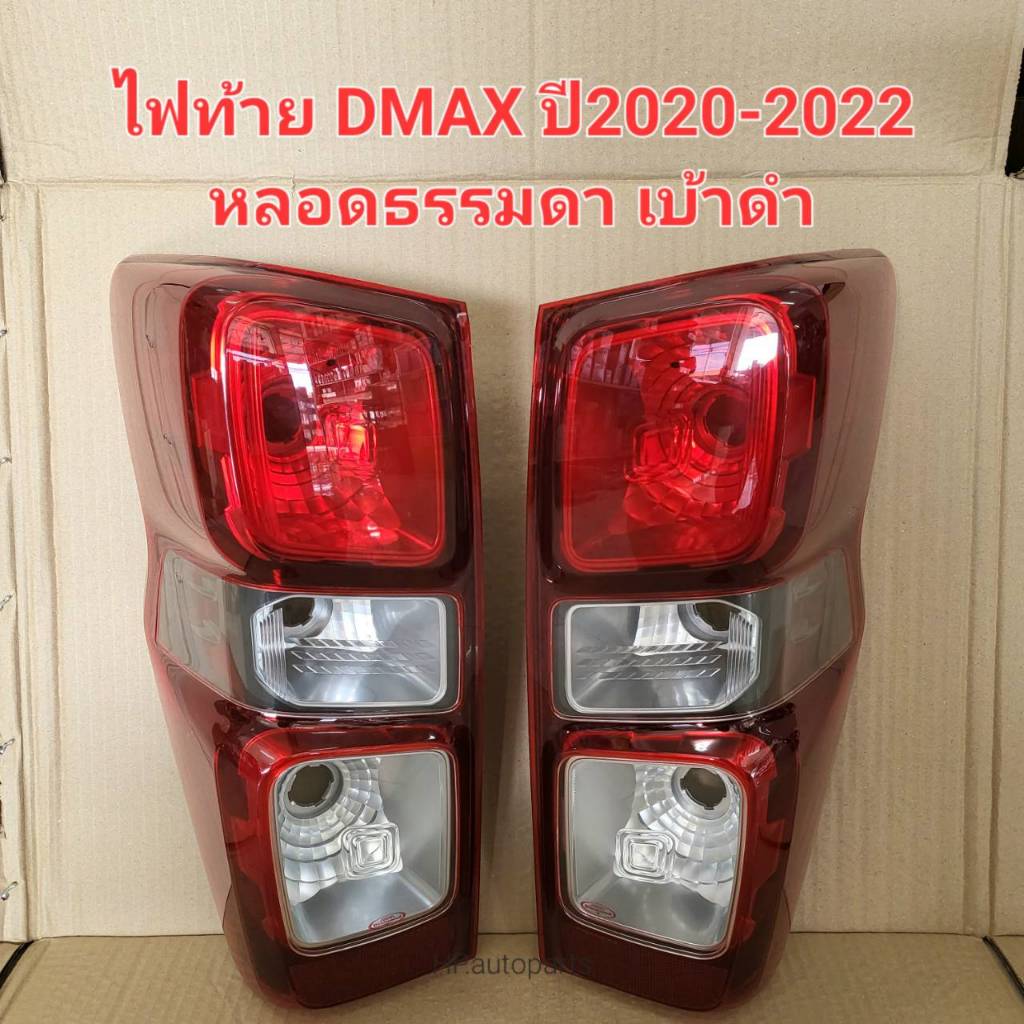ไฟท้าย ISUZU DMAX ปี2020 2021 2022 หลอดธรรมดา เบ้าดำ ตราเพชร