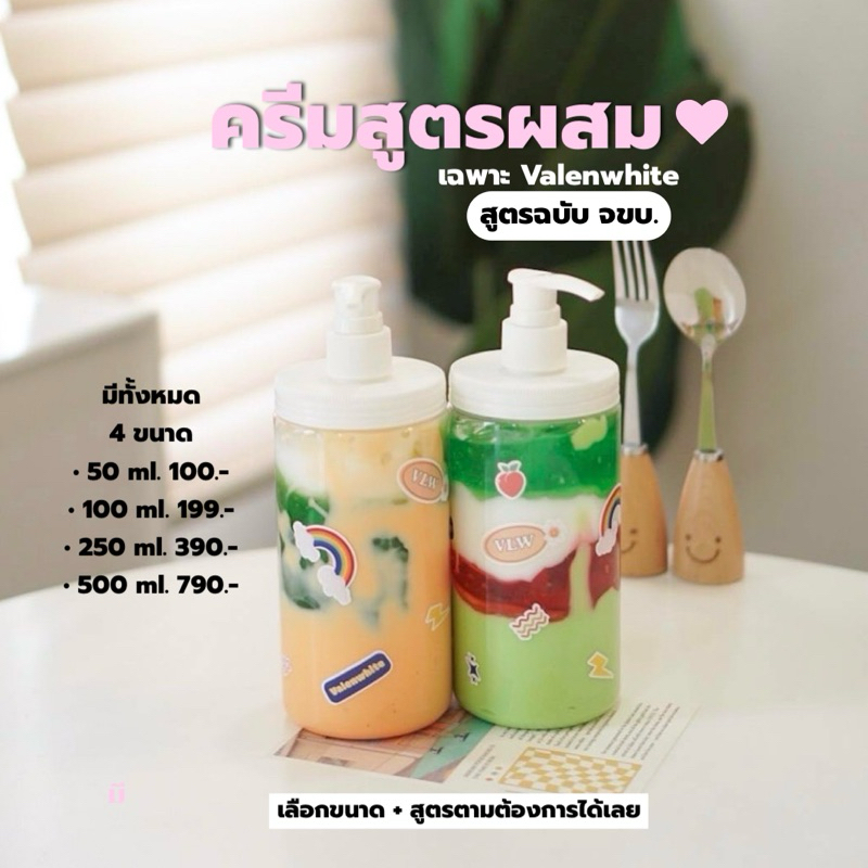 ครีมสูตรผสม Valenwhite (มี 3 ขนาด) ‼️ของแท้ส่งตรงจากบริษัท‼️