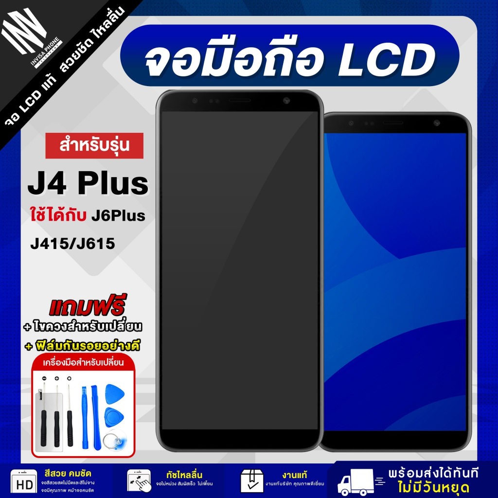 จอมือถือ SAMSUNG J4 Plus / J6 Plus / J415 / J615 จอแท้ จอ LCD จอ+ทัช แถมฟรี กาว ฟิล์มกันรอย และชุดไขควง