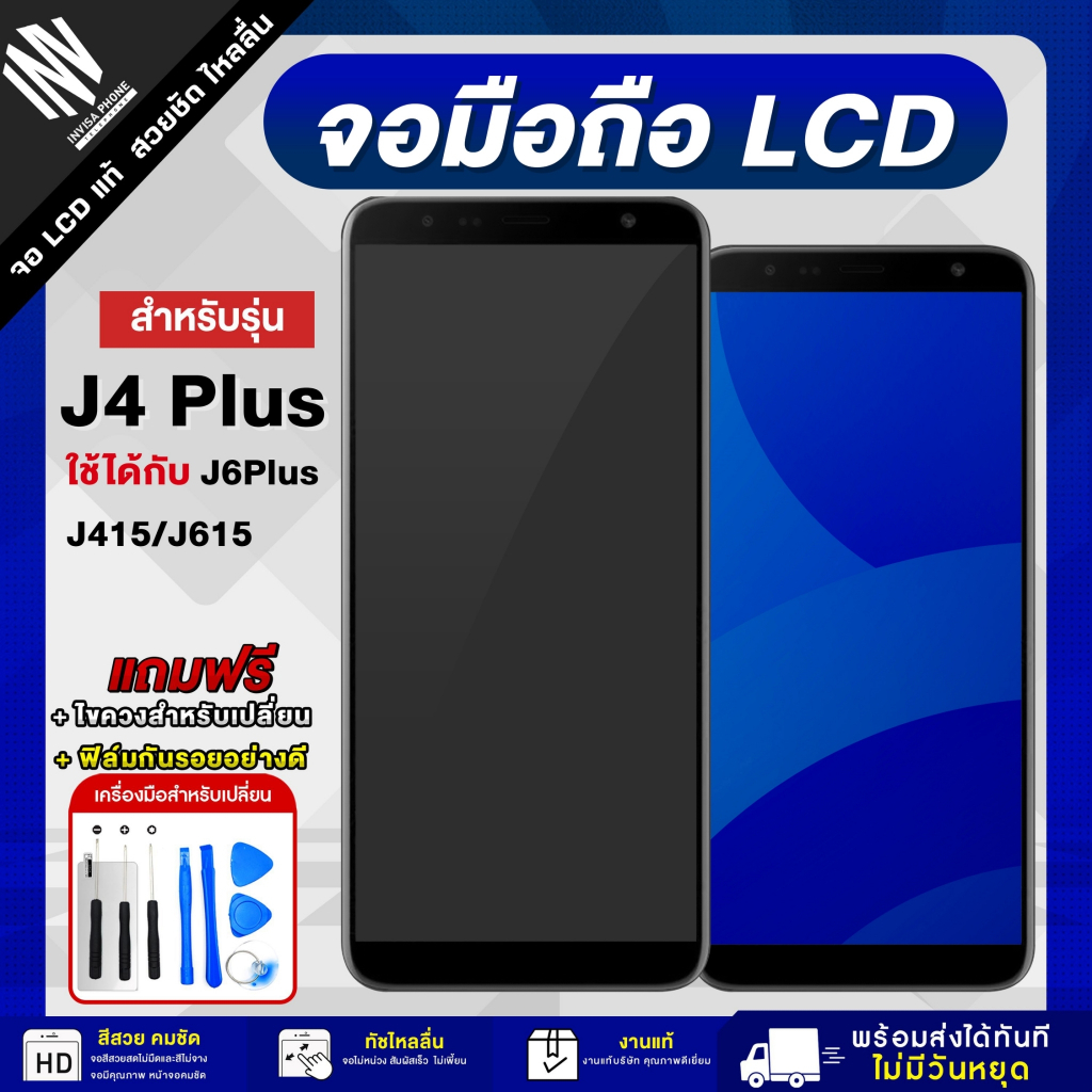 จอมือถือ SAMSUNG J4 Plus / J6 Plus / J415 / J615 จอแท้ จอ LCD จอ+ทัช แถมฟรี กาว ฟิล์มกันรอย และชุดไข