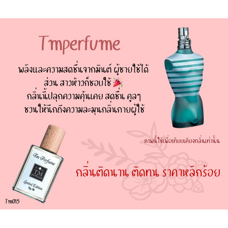 ชองปองแมน Tm015 น้ำหอมผู้ชาย