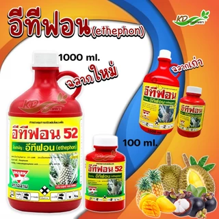 🍌 อีทีฟอน 52 🍍 (ฉลาม) (ม้าแดง) สารควบคุมการเจริญเติบโตพืช เร่งการสุกและออกดอกของผลไม้ ทุเรียน มะม่วง สับปะรด กล้วย
