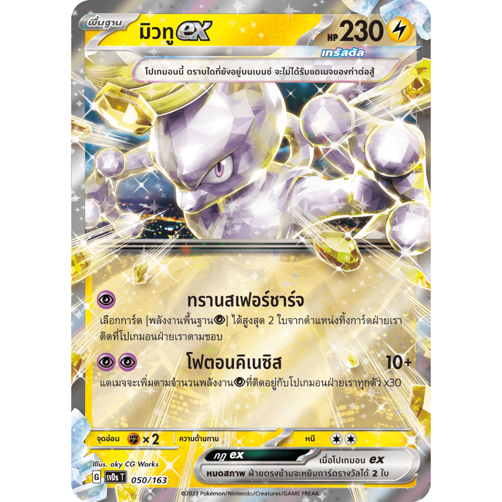 เด็ค มิวทู ex 050/163 - ex คอมแพกต์เด็ค [svDs T] การ์ดโปเกมอน (Pokemon Trading Card Game)