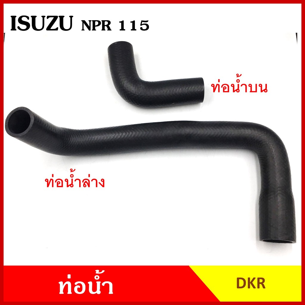 DKR ท่อน้ำ ISUZU NPR 115 แรง อีซูซุ ถักใน ท่อยางหม้อน้ำ บน ล่าง รถบรรทุก