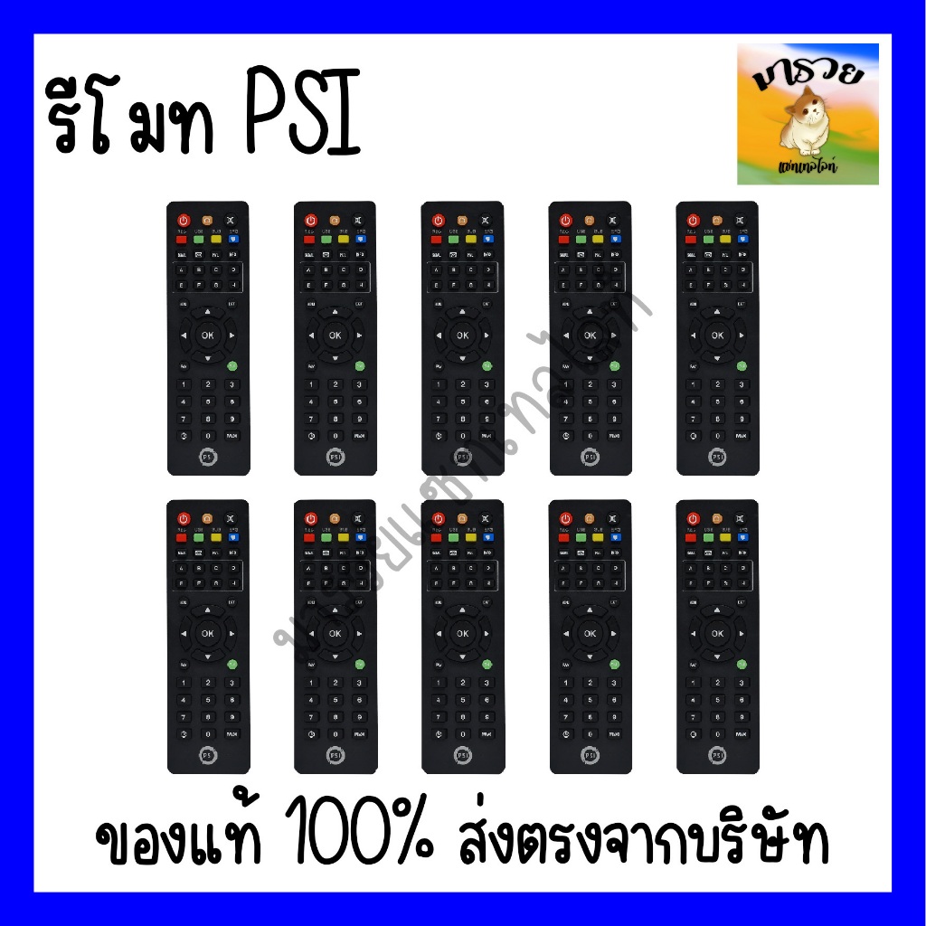 รีโมท PSI ของแท้100%(ใช้กับกล่องดาวเทียม PSI ได้ทุกรุ่น) รีโมท PSI **แพ็ค 5 ตัว/10 ตัว**