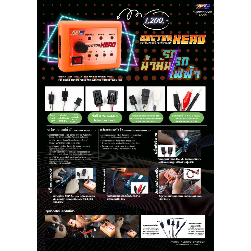 อุปกรณ์ตรวจเช็คจักรยานยนต์ DOCTOR HEAD (API) รถน้ำมัน / รถไฟฟ้า รหัส API-FG-DIAG-SM/0005