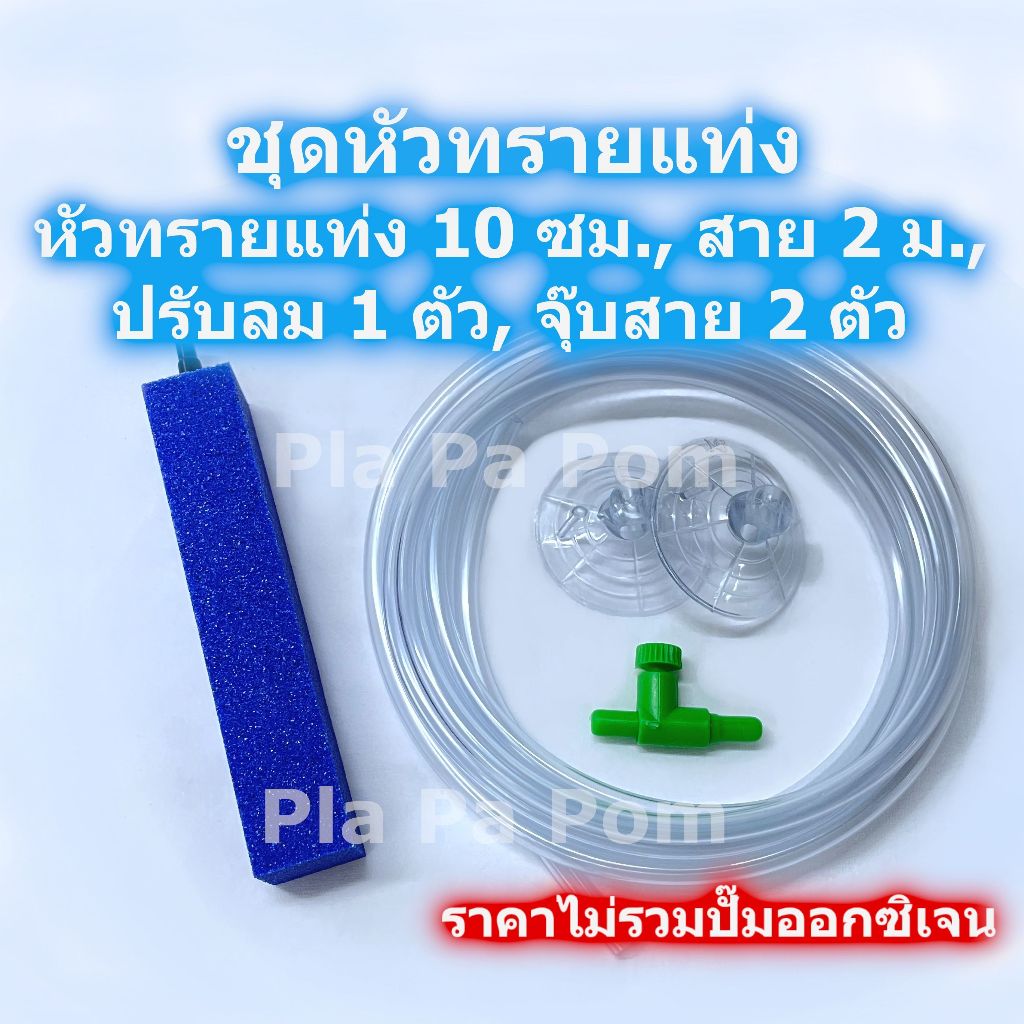 ชุดสายออกซิเจน สายยาง หัวทรายแท่งยาว 10 ซม. สำหรับ เลี้ยงปลา เลี้ยงกุ้ง