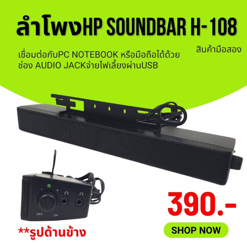ลำโพง HP Soundbar H-108 ใช้ไฟเลี้ยงแบบเสียบสาย usb /มือสองรับประกัน1เดือน