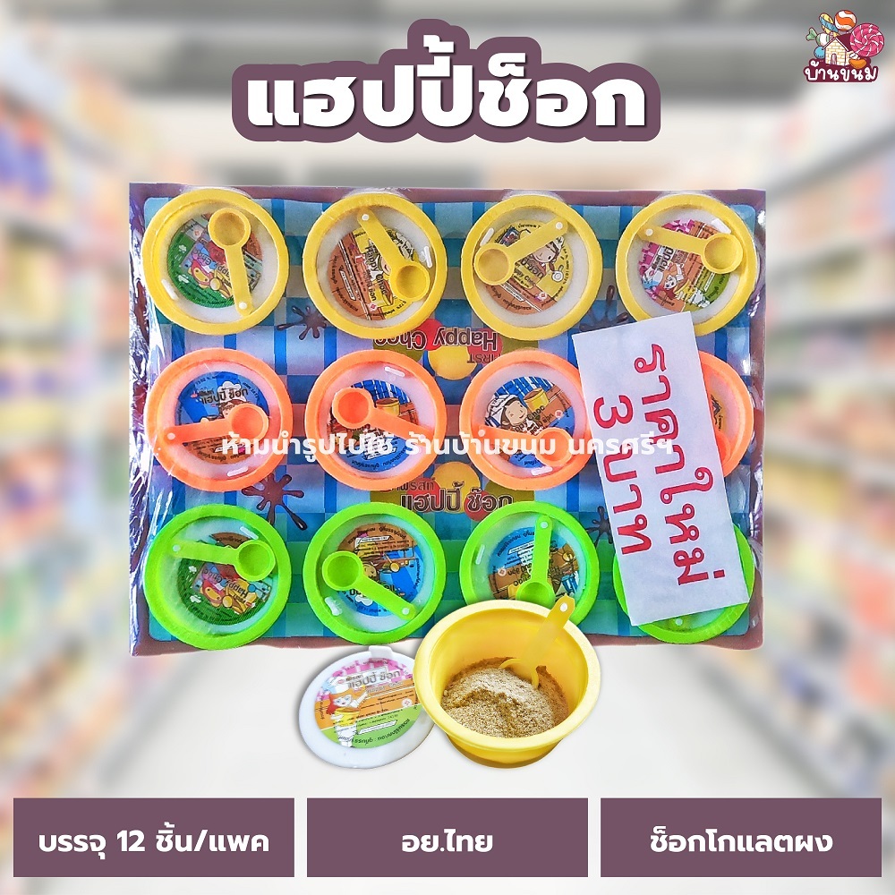 แฮปปี้ช็อกโกแลต (1 แพค) (12 ชิ้น) ช็อกโกแลตถ้วย โกโก้ผง ขนมโบราณ
