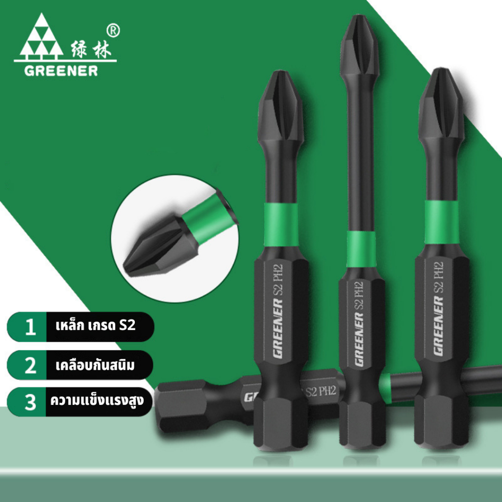 GREENER ดอกไขควงแฉก PH2 ดอกสว่านไขควงแม่เหล็ก กันลื่น 25 50 65 70 90 127 150 มม ไขควง