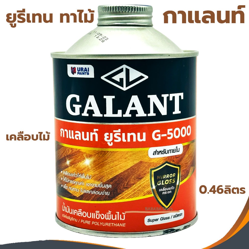 ยูรีเทนทาไม้กาแลนท์ G-5000 สำหรับภายใน 0.46 ลิตร GALANT ยาเคลือบไม้ น้ำมันเคลือบไม้ กาแลน ทาไม้ เคลือบแข็งไม้และเงาไม้