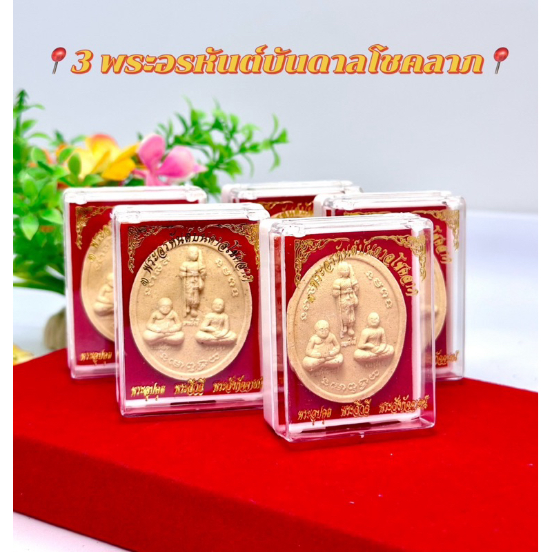 พระผง3พระอรหันต์แห่งโชคลาภ พร้อมกล่อง พระสีวลี พระสังกัจจายน์ และพระอุปคุต