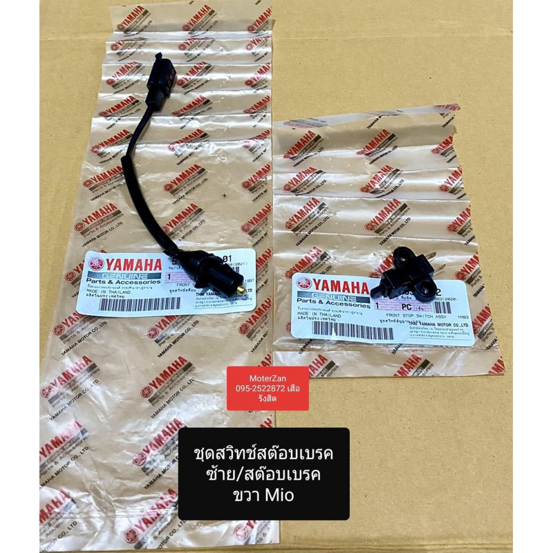 สต้อปเบรคซ้าย+ขวา Mio แท้ศูนย์มือ 1
