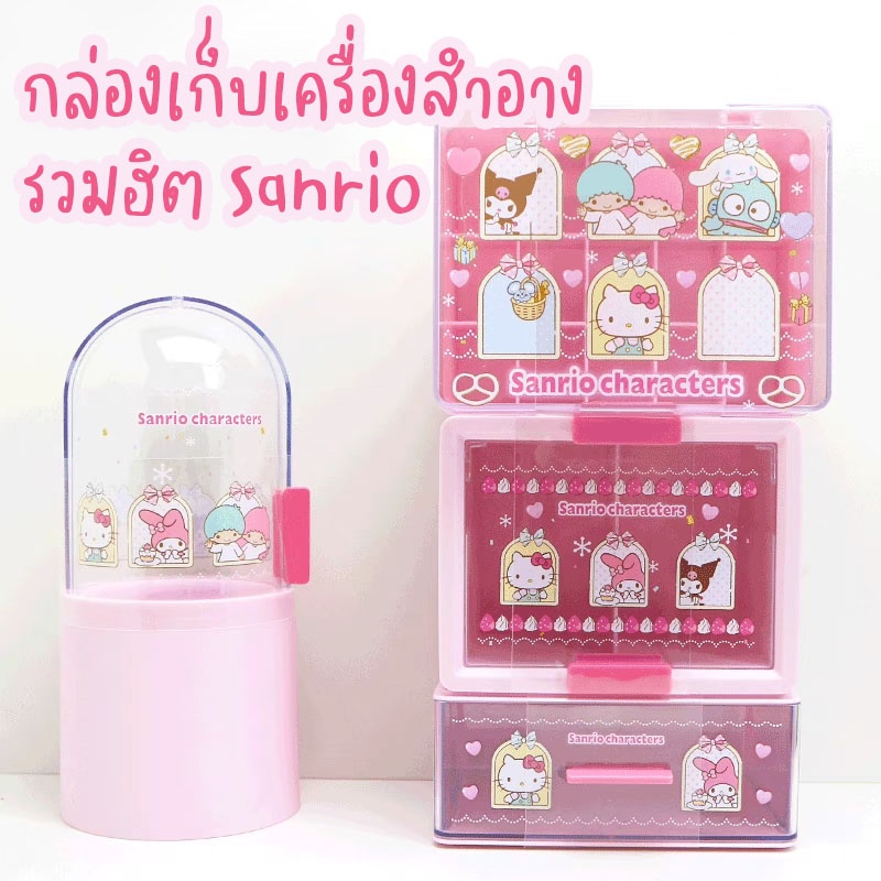 กล่องเก็บเครื่องสำอาง แปรง ลิปสติก สำลี สีชมพูน่ารัก ลายรวม sanrio ใช้เดี่ยวก็ได้ ใช้รวมก็ดี