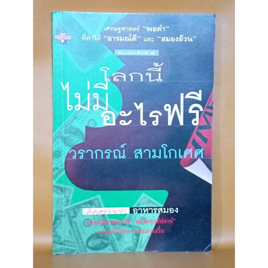 โลกนี้ไม่มีอะไรฟรี / ราคาปก 145 บาท
