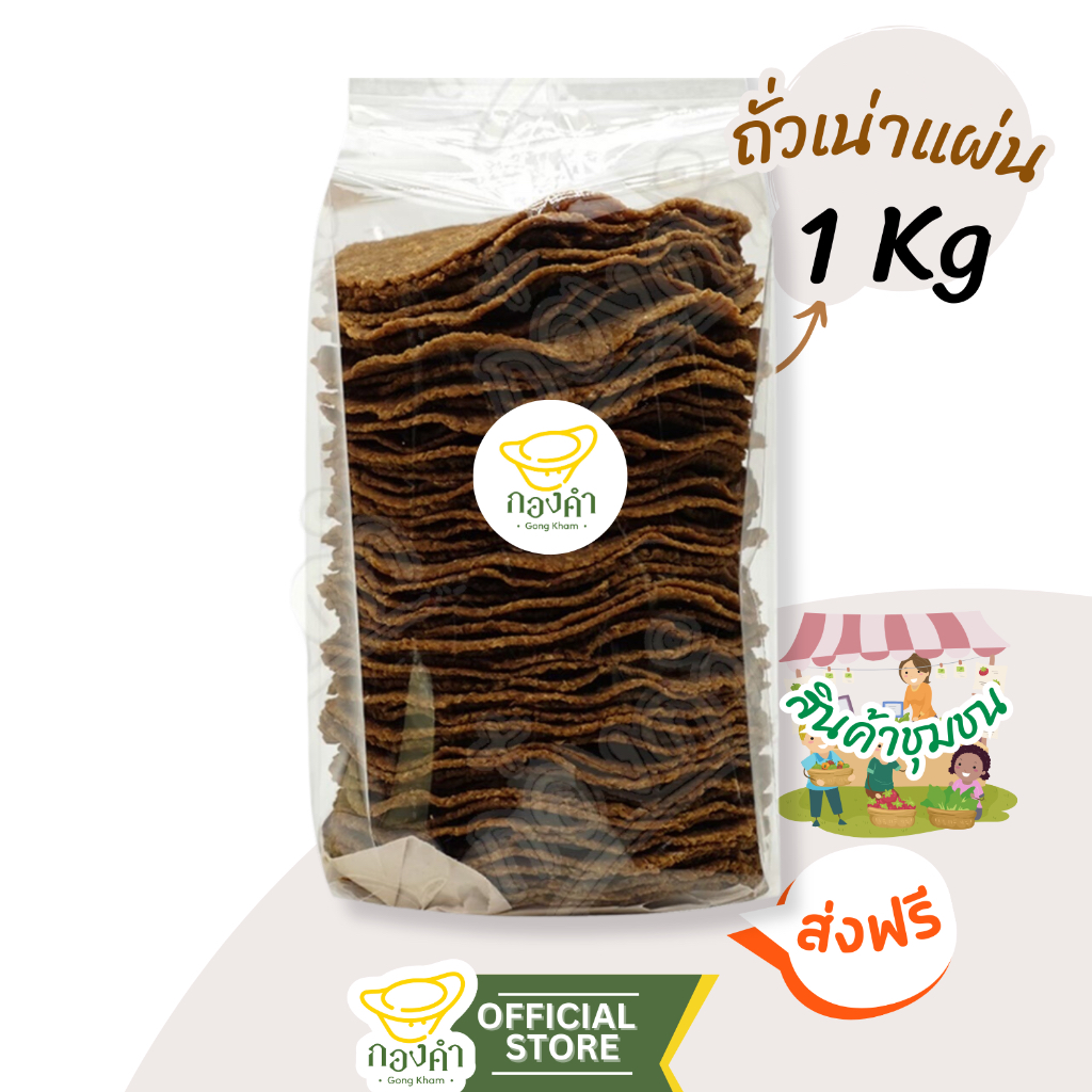 ถั่วเน่าแผ่น(ราคาส่ง) 500g/1,000g (อบไมโครเวฟได้) ถั่วเน่าดิบ ผลิตจากถั่วเหลืองแท้ 100%