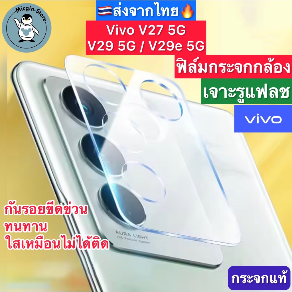 ฟิล์มกระจกกล้อง Vivo V29 5G / Vivo V27 5G / V29e 5G Tempered Glass กระจกกันเลนส์กล้อง ส่งจากไทย🇹🇭