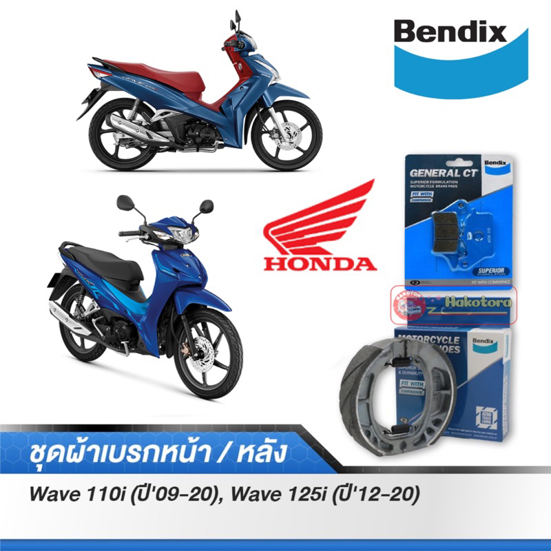 ผ้าเบรค Bendix  HondaWave110i (ปี'09-20) ,Wave110i Led (ปี'21) ,Wave125i (ปี'12-20) ,Wave125i Led (ปี'21)