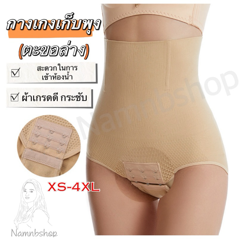 (มีส่งด่วน)กางเกงเก็บพุงตะขอล่างแบรนด์Namnbshopผ้าดีกระชับหน้าท้องตะขอล่างใช้งานสะดวกไม่อึดอัดXS-4XLส่งจากไทย
