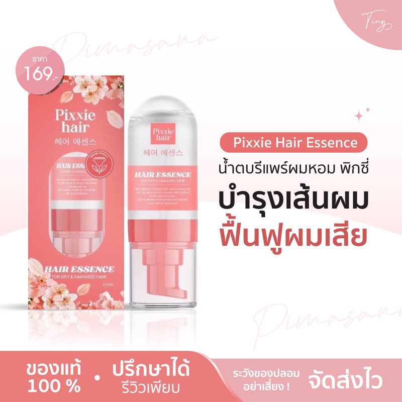 [พร้อมส่ง] พิกซี่แฮร์ PIXXIE HAIR ESSENCE พิกซี่ แฮร์เอสเซ้นส์ บำรุงผม ผมหอม น้ำตบรีแพร์ผมหอม 60 มล.