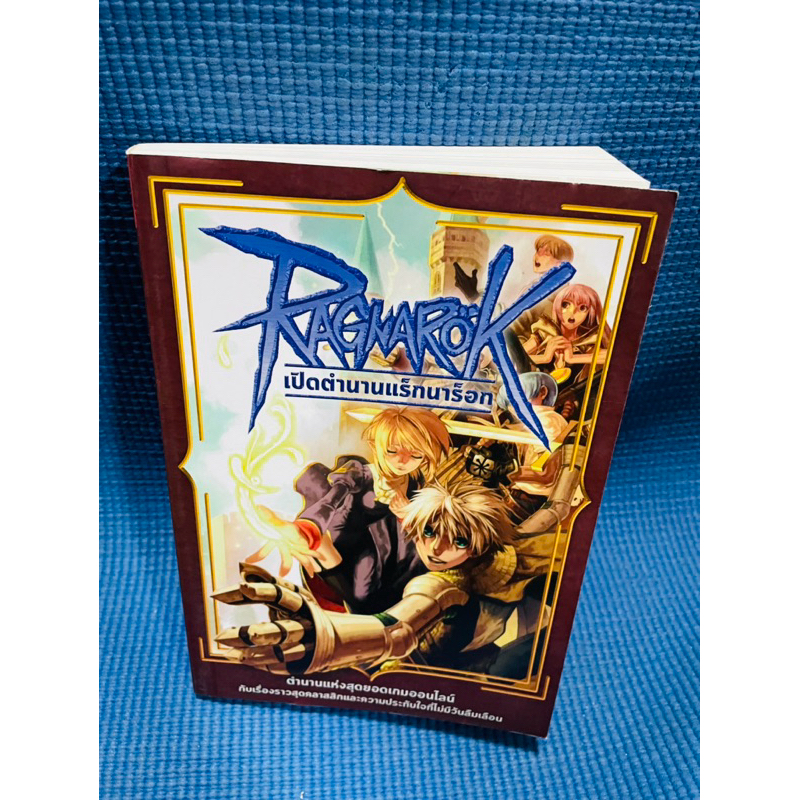 Ragnarok หนังสือเปิดตำนานแร็กนาร็อก (Ragnarok Online)
