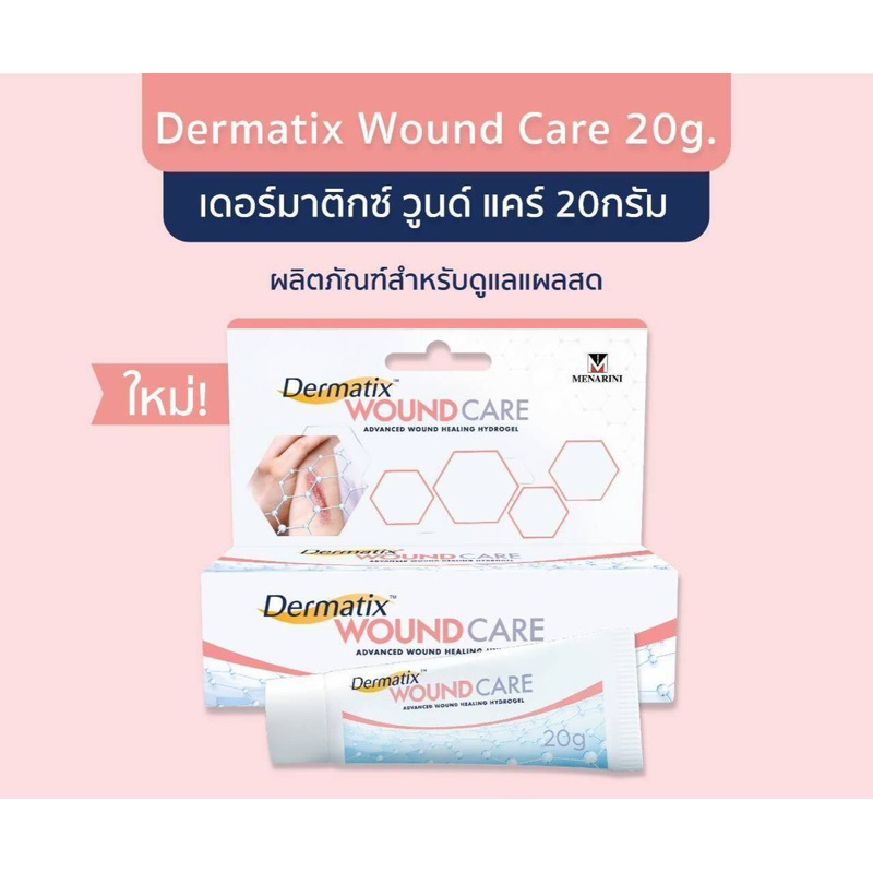 Dermatix WOUND CARE สมานแผลสด ของแท้ ร้านยาขายเอง ขนาด 20 กรัม