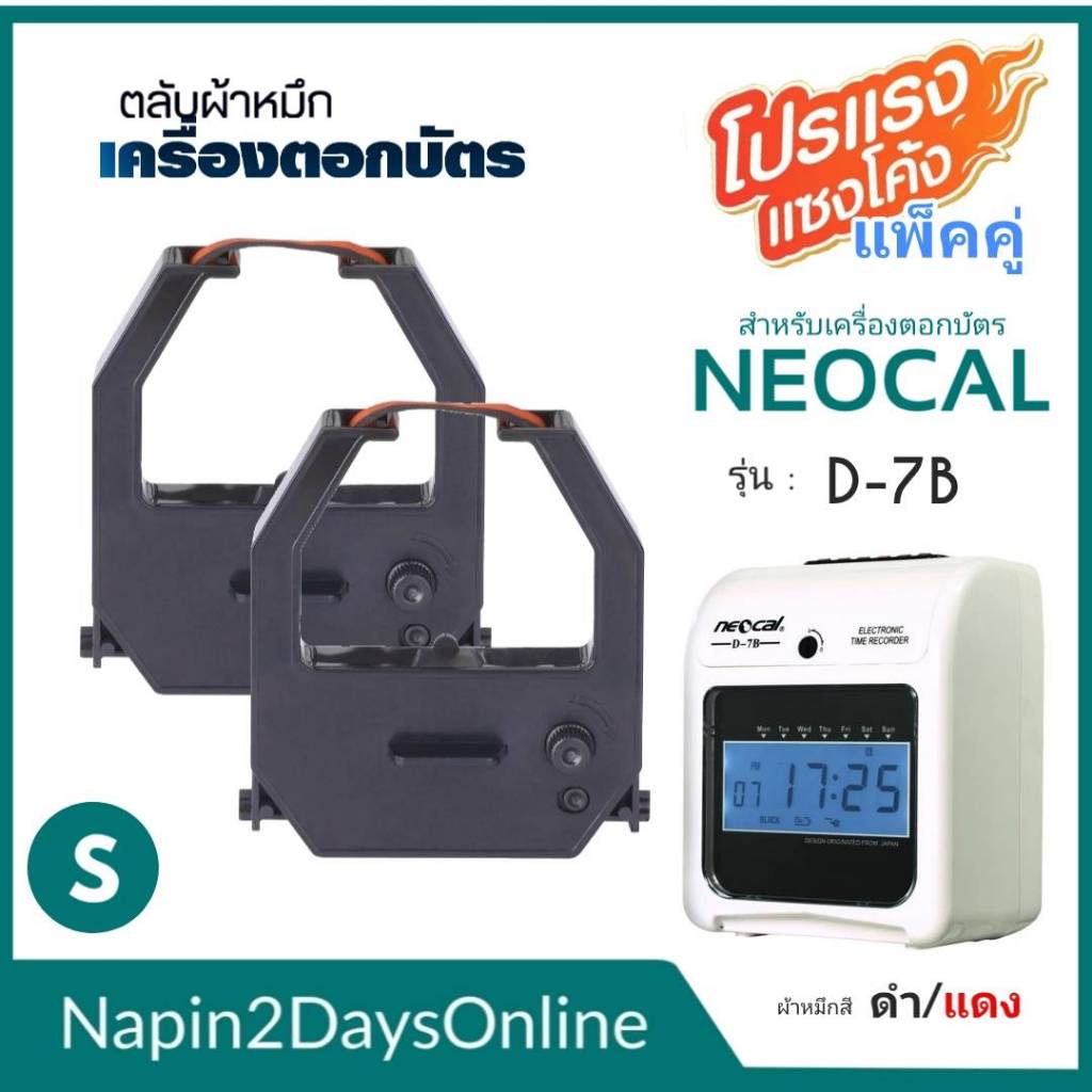 NEOCAL D-7B ผ้าหมึกเครื่องตอกบัตร สำหรับเครื่องตอกบัตร นีโอแคล NEOCAL D-7B  ตลับหมึก สีดำ-แดง ( NO.S