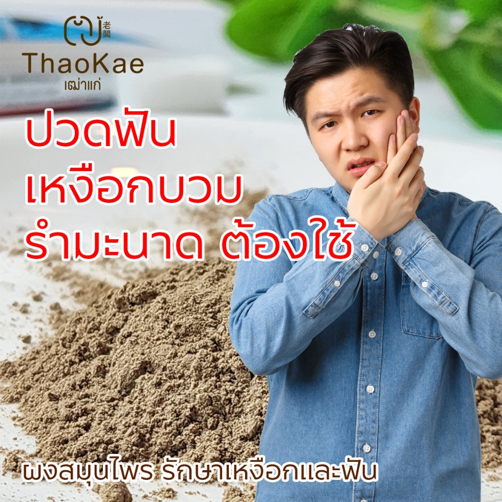 โนราห์ ผงสมุนไพรรักษาเหงือกและฟัน-ปวดเหงือ-ปวดฟัน-รำมะนาด-คราบชากาแฟ-ปากเหม็น-ผงสีฟันตราโนราห์