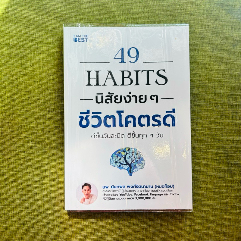หนังสือ มือสอง ห่อปก สภาพใหม่มาก 49 Habits นิสัยง่ายๆ ชีวิตโคตรดี
