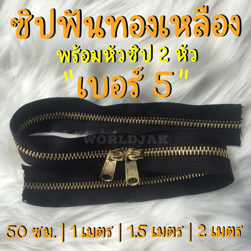ซิปฟันทองเหลือง เบอร์ 5 สีดำ พร้อมหัวซิป 2 หัว ใส่กระเป๋า รองเท้าบูท เกรด A ไม่แตกง่าย ยาว 50 ซม. 1 เมตร 1.5 เมตร 2 เมตร