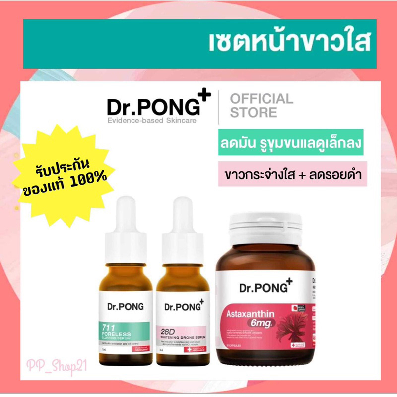 ของแท้ พร้อมส่ง [SET 3ชิ้น] Dr.PONG Special Set : Set หน้าขาวใส รูขุมขนกระชับ