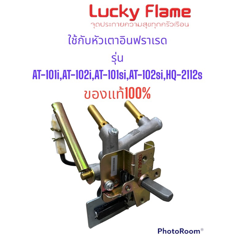 วาล์วก๊าซ Lucky flame อินฟราเรด