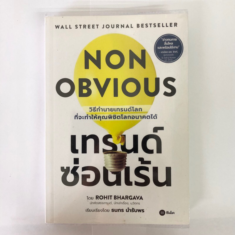 หนังสือมือสอง non obvious เทรนด์ซ่อนเร้น สภาพดี