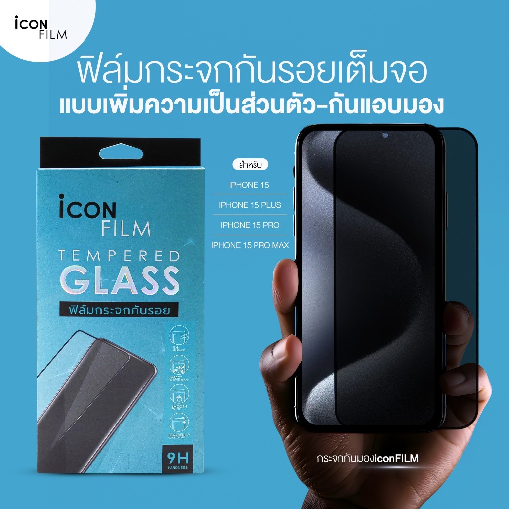 Icon Film ฟิล์มกระจกเต็มจอ Privacy กันเผือก สำหรับไอโฟน 15 promax 15pro 15plus iPhone15 ฟิล์มกันมอง