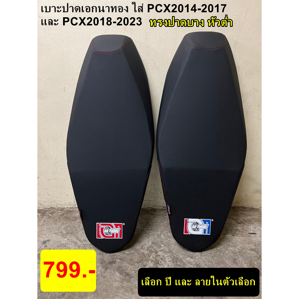 เบาะปาดหนังเลดเดอร์ใส่ PCX2014-2017 และ PCX2018-2023 ทรงปาด หัวต่ำ เบาะปาดPCX